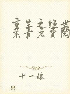 重生之绝世兵王叶青免费阅读