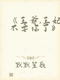 《王爷,王妃又不要你了》
