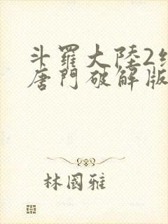 斗罗大陆2绝世唐门破解版下载