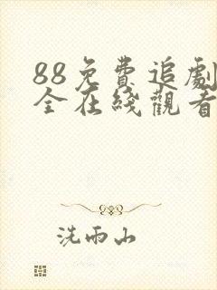 88免费追剧大全在线观看电视剧