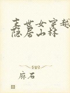 末世女穿越古代隐居山林