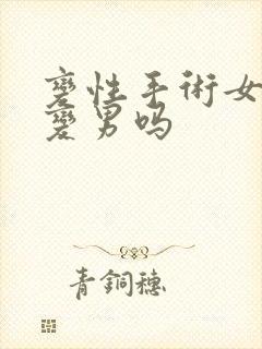 变性手术女可以变男吗