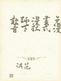 欺师漫画免费观看下拉式漫画