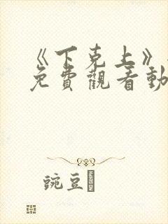 《下克上》全集免费观看动漫二集