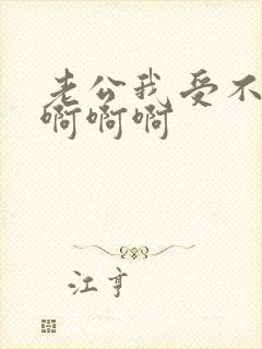 老公我受不了了啊啊啊