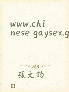 www.chinese gaysex.gay封面