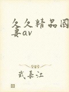 久久精品国产人妻av