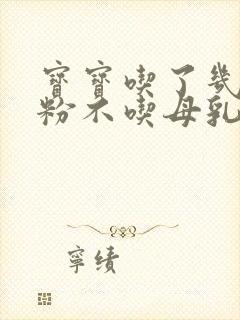 宝宝吃了几天奶粉不吃母乳怎么办