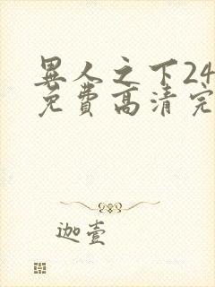 异人之下24集免费高清完整版
