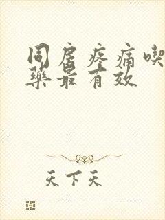 同房疼痛吃什么药最有效