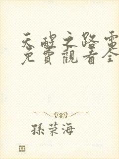 天醒之路电视剧免费观看全集高清