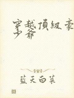 穿越顶级豪门小少爷