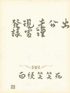 发现老公出轨怎样处理