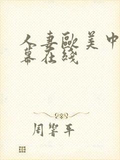 人妻欧美中文字幕在线封面