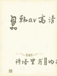 日韩av高清精品