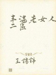 丰满老女人一区二区封面