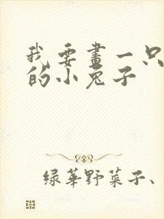 我要画一只可爱的小兔子封面