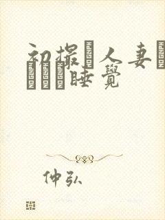 初撮り人妻ドキュメン睡觉