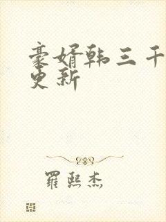 豪婿韩三千最新更新封面