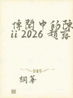 传闻中的陈芊芊ii 2026 赵露思