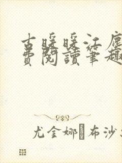 古暖暖江尘御免费阅读笔趣阁