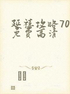 延禧攻略70集免费高清