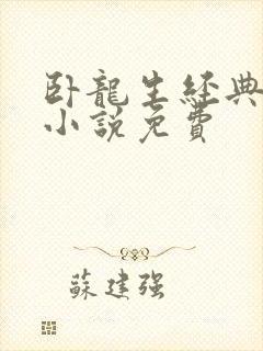 卧龙生经典武侠小说免费