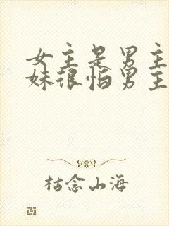 女主是男主的继妹很怕男主