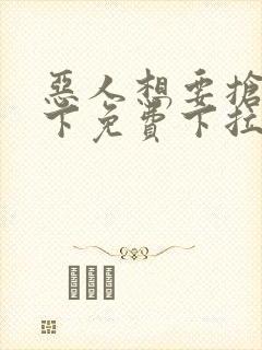 恶人想要抢救一下免费下拉式漫画封面