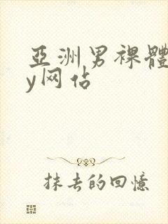 亚洲男裸体gay网站