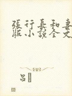 张行长和妻子正版小说全文封面