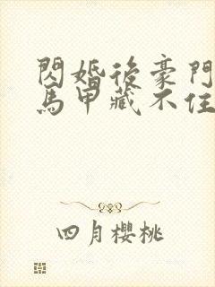 闪婚后豪门老公马甲藏不住3短剧