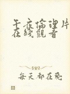 午夜伦理片免费在线观看