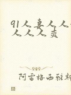 91人妻人人澡人人人爽