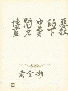 传闻中的恶女漫画免费下拉式