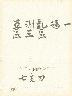 亚洲乱码一区二区三区