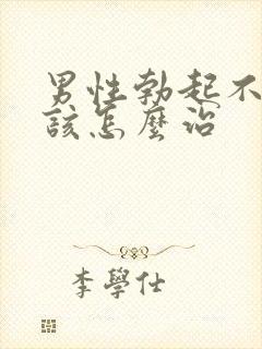 男性勃起不够硬该怎么治