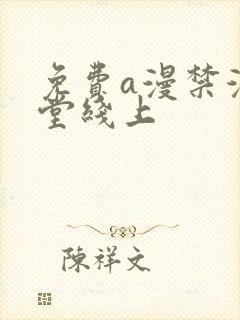 免费a漫禁漫天堂线上