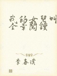 我的女儿叫小可全章阅读