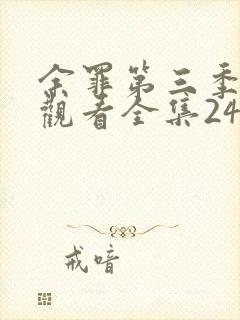 余罪第三季免费观看全集24封面