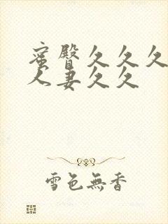 蜜臀久久久精品人妻久久