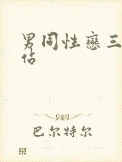 男同性恋三级网站