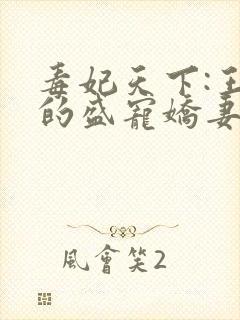 毒妃天下:王爷的盛宠娇妻小说
