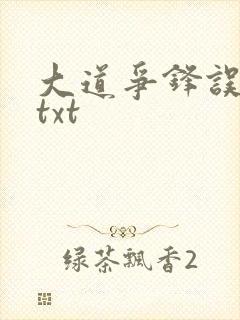 大道争锋误道者txt