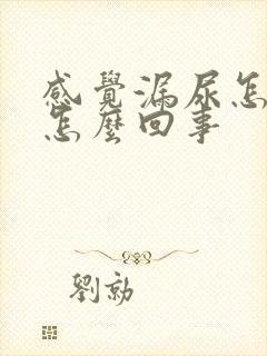 感觉漏尿怎么是怎么回事