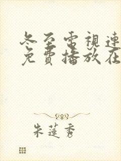 冬至电视连续剧免费播放在线观看