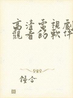 高清电视剧免费观看的软件