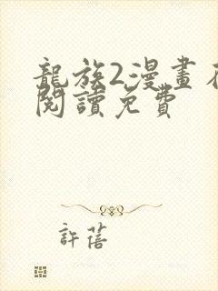 龙族2漫画在线阅读免费