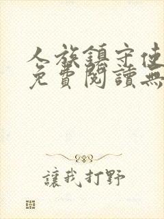 人族镇守使全文免费阅读无弹窗