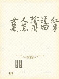 女人阴道红肿疼是怎么回事